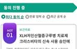 지나치지마시고 청원 도와주세요. 치료제 국내 허가가 나지 않아 사용을 못하고 있습니다.