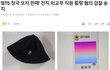 정국 모자 판매 전 외교부직원 검찰송치