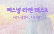 세상에 하나뿐인 ‘퍼스널 라면 테스트’