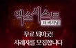 엑소시스트 더 비기닝에서 사례자를 모집합니다