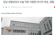 러시아 여성 사망 성형외과