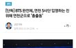 조용히 입대하고 싶었던 진, 이와중에 아미걱정