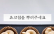 간단하게 만들 수 있는 디저트 레시피 모음