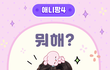 영웅님 이모티콘 빨리나와요 ㅎㅎ~