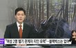 "여성 2명은 헬기 관계자 지인 유력"...블랙박스는 없어