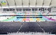3년 만에 열린 대규모 수료식… “10만6186명 입교하다”