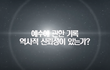 신약성경 역사적 신뢰성 있나?