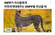 MBTI 생태계 최약체 INFP