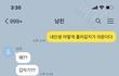 남친 카톡 내용 누가 예민한건지?