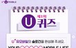 유모바일 리뉴얼 이벤트