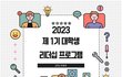 아레파2023: 대학생 리더십 인턴 프로그램 1기 모집 합니다.