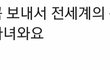 꼭 보내라는데