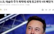 머스크 세계부자 1위에서 내려와
