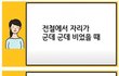 지하철 훈남 옆에는 앉지 않는다??