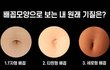 너네 배꼽모양 이거 알았냐???