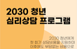 [홍대 심리상담/첫 상담 무료지원] 2030 청년 심리상담 프로그램