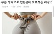 요즘 유행 레깅스라는데 이게 뭐노