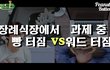 장례식장에서 빵 터짐 VS 과제 혹은 업무 중 워드 터짐