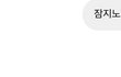 진짜 쇼미보다가 썸남한테 잘못보냄