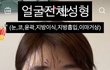 와 얼굴 전체 성형한거 차이 보셈