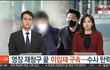 영장 재청구 끝 이임재 구속…수사 탄력
