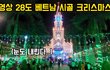 28도 한여름의 크리스마스~~~