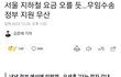지하철이 적자 났는데, 노인들 무인승차 폐지 하자 ㅇㅈ?