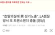 트랜스젠더를 미화해서는 안되는 이유....