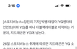태양 와이지 나갔고 지디는 남았네