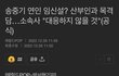 송중기 여친 임신설 소속사는 대응 안한대
