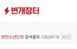 번개장터 검색량으로 보는 아이돌팬덤 실체