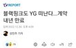 블랙핑크 해체함???