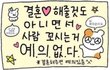 가벼운호감으로 찝적대지마