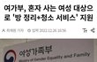 한국여자들은 자기 방 청소도 못함?