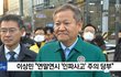 이상민 "연말연시 '인파사고' 주의 당부"