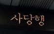 1월 1일에 다시 만나자고 했던 쓰니야!!