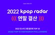 2022년 인스타그램 팔로워 증가랭킹 TOP 10