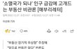 2040년뒤에 걱정마 나라가 소멸한데