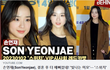 손연재, 결혼 후 더 예뻐졌네! '스위치' VIP 레카시﻿﻿﻿﻿