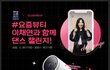 진심 춤못알도 따라만 하면 선물준다매?