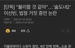 이선빈 위증논란 가만보니 웃기네?