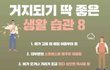 거지되는 습관들