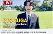 [LIVE] 방탄소년단 슈가, 미국 출국시
