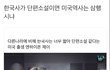 한국사저격 이중국적 아이돌 사과문