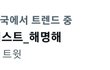 팬캐스트 지금 서가대 투표조작으로 난리남