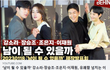 강소라·장승조·조은지·이재원, 이혼한 '이혼 전문 변호사들'
