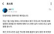 제이 한국사 폄하 사과문 방금 다시 올라옴