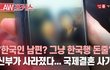 "한국인 남편? 그냥 한국행 돈줄"... '국제결혼 사기' 방관하는 정부