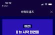 B tv 쓰시면 이벤트 참여하시고 치킨 받아 가세요~ 500명 추첨