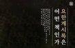 도대체 요한계시록은 어떤 책인가 ??